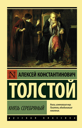 АСТ Алексей Константинович Толстой "Князь Серебряный" 372947 978-5-17-136479-3 