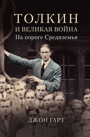 АСТ Джон Гарт "Толкин и Великая война. На пороге Средиземья" 372959 978-5-17-135127-4 