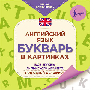 АСТ . "Английский язык. Букварь в картинках. Плакат-самоучитель" 372965 978-5-17-135135-9 