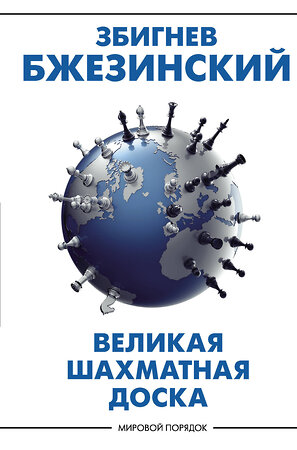 АСТ Збигнев Бжезинский "Великая шахматная доска: господство Америки и его геостратегические императивы" 372978 978-5-17-135174-8 