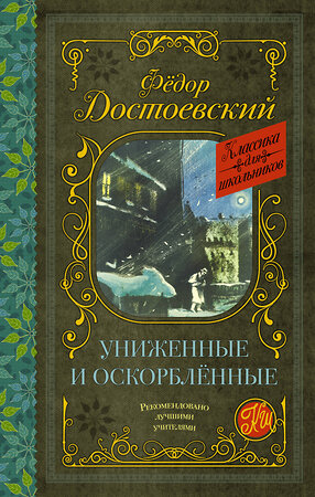 АСТ Ф. М. Достоевский "Униженные и оскорблённые" 372982 978-5-17-135181-6 