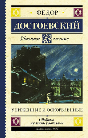 АСТ Достоевский Ф.М. "Униженные и оскорблённые" 372983 978-5-17-135182-3 