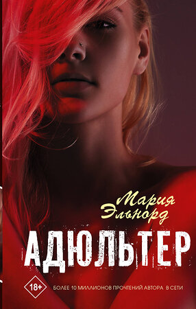 АСТ Мария Эльнорд "Адюльтер" 372984 978-5-17-135184-7 