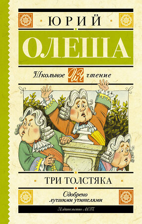 АСТ Олеша Ю.К. "Три толстяка" 372986 978-5-17-135187-8 