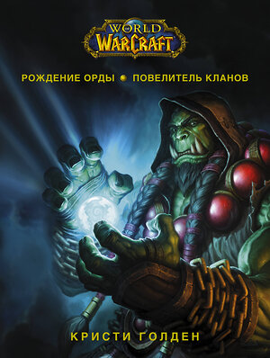 АСТ Кристи Голден "World of Warcraft. Рождение Орды: Повелитель кланов" 372988 978-5-17-135188-5 