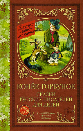 АСТ Ершов П.П., Погорельский А., Аксаков С.Т., Даль В.И., Одоевский В.Ф., Толстой Л.Н., Гаршин В.М. "Конек-Горбунок. Сказки русских писателей для детей" 372994 978-5-17-135203-5 