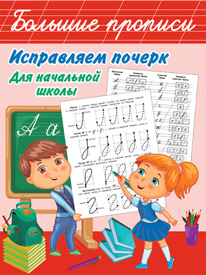 АСТ Собе-Панек М.В. "Исправляем почерк. Для начальной школы" 373009 978-5-17-135236-3 