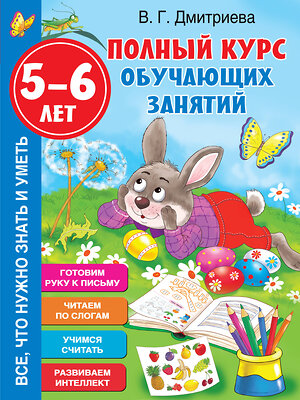 АСТ Дмитриева В.Г. "Полный курс обучающих занятий 5-6 лет" 373012 978-5-17-135246-2 