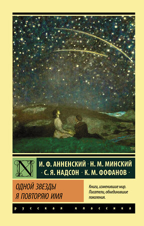 АСТ И. Анненский, К. Фофанов, С. Надсон, Н. Минский "Одной Звезды я повторяю имя" 373018 978-5-17-135254-7 