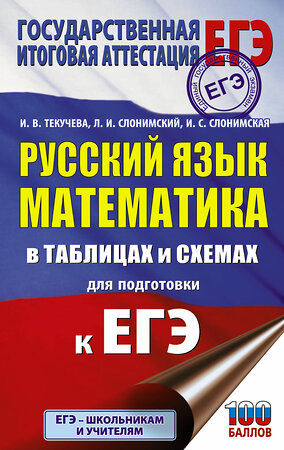 АСТ И. В. Текучева, Л. И. Слонимский, И. С. Слонимская "ЕГЭ. Русский язык. Математика в таблицах и схемах для подготовки к ЕГЭ" 373023 978-5-17-135273-8 