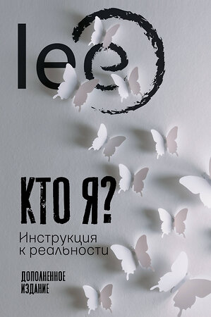 АСТ lee "Кто я? Инструкция к реальности" 373028 978-5-17-135310-0 