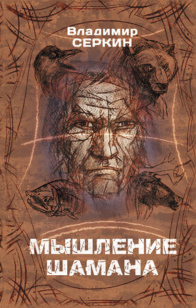 АСТ Серкин В.П. "Мышление шамана" 373032 978-5-17-135601-9 