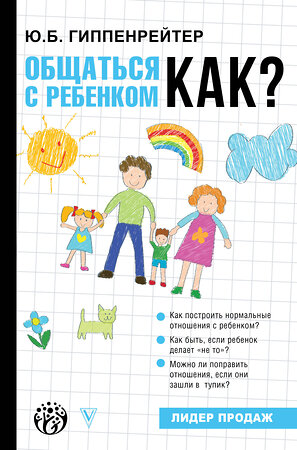 АСТ Гиппенрейтер Ю.Б. "Общаться с ребенком. Как?" 373041 978-5-17-135314-8 