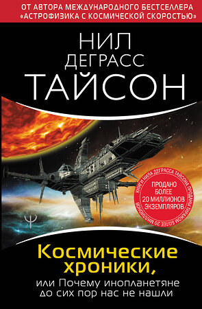 АСТ Нил Деграсс Тайсон "Космические хроники, или Почему инопланетяне до сих пор нас не нашли" 373048 978-5-17-147503-1 