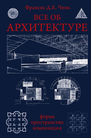 АСТ Франсис Д.К. Чинь "Все об архитектуре. Форма, пространство, композиция" 373056 978-5-17-135344-5 