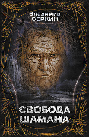 АСТ Серкин В.П. "Свобода Шамана" 373057 978-5-17-135346-9 