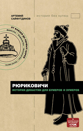 АСТ Артемий Сайфутдинов "Рюриковичи. История династии для бумеров и зумеров" 373066 978-5-17-139194-2 