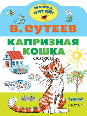 АСТ Сутеев В.Г. "Капризная кошка" 373072 978-5-17-135391-9 