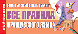 АСТ . "Самый быстрый способ выучить все правила французского языка" 373076 978-5-17-135398-8 