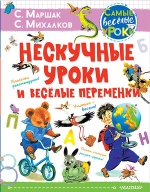 АСТ Маршак С.Я., Михалков С.В. и др. "Нескучные уроки и весёлые переменки. Классики рекомендуют" 373084 978-5-17-135409-1 