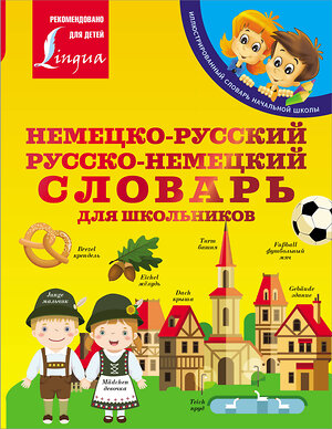 АСТ С. А. Матвеев "Немецко-русский. Русско-немецкий словарь для школьников" 373090 978-5-17-135428-2 