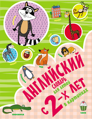 АСТ И. Френк "Английский словарь для детей с 2-х лет в картинках" 373092 978-5-17-135431-2 