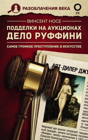 АСТ Венсан Носе "Подделки на аукционах. Дело Руффини. Самое громкое преступление в искусстве" 373112 978-5-17-135461-9 