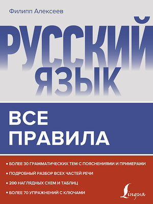 АСТ Филипп Алексеев "Русский язык. Все правила" 373122 978-5-17-135489-3 