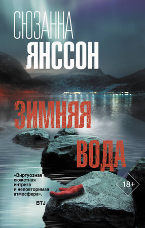 АСТ Сюзанна Янссон "Зимняя вода" 373125 978-5-17-135497-8 