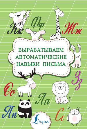 АСТ . "Вырабатываем автоматические навыки письма" 373126 978-5-17-135498-5 