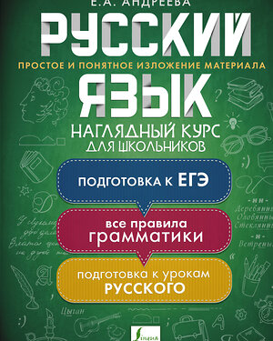 АСТ Е. А. Андреева "Русский язык. Наглядный курс для школьников" 373133 978-5-17-135508-1 