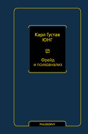 АСТ Карл Густав Юнг "Фрейд и психоанализ" 373138 978-5-17-137025-1 