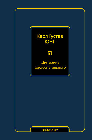 АСТ Карл Густав Юнг "Динамика бессознательного" 373139 978-5-17-147913-8 