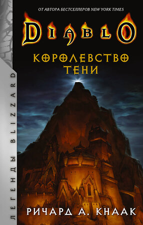 АСТ Ричард А. Кнаак "Diablo. Королевство тени" 373140 978-5-17-135525-8 