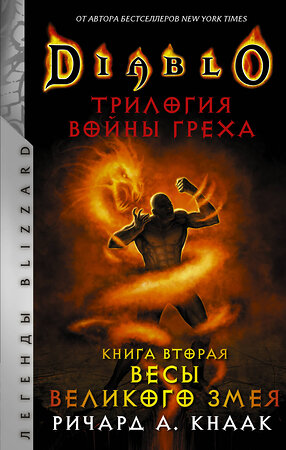 АСТ Ричард А. Кнаак "Diablo. Трилогия Войны Греха. Книга вторая: Весы Великого Змея" 373144 978-5-17-135531-9 