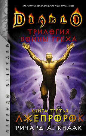 АСТ Ричард А. Кнаак "Diablo. Трилогия Войны Греха. Книга третья: Лжепророк" 373145 978-5-17-135534-0 