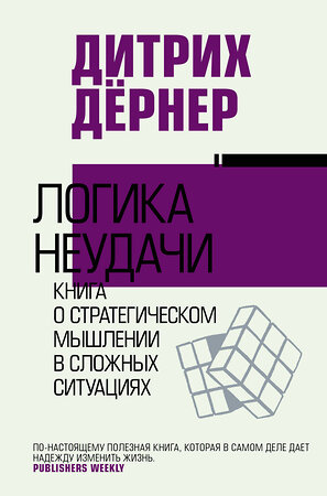 АСТ Дитрих Дёрнер "Логика неудачи" 373147 978-5-17-150561-5 