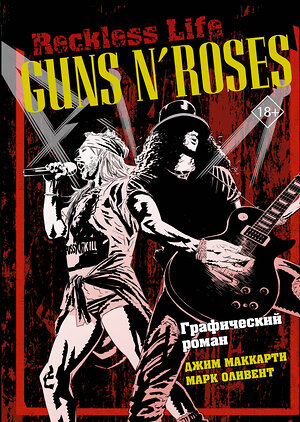 АСТ Джим МакКарти, Марк Оливент "Guns N’ Roses: Reckless life. Графический роман" 373150 978-5-17-135547-0 