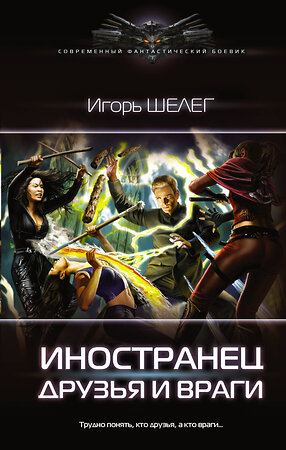 АСТ Игорь Шелег "Иностранец. Друзья и враги" 373158 978-5-17-135574-6 