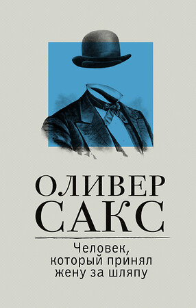 АСТ Оливер Сакс "Человек, который принял жену за шляпу" 373161 978-5-17-135586-9 