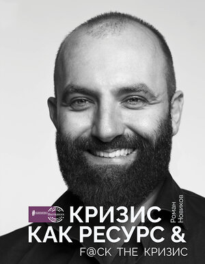 АСТ Роман Новиков "Кризис как ресурс & F@ck the кризис" 373169 978-5-17-135580-7 