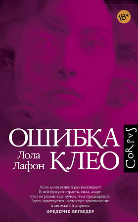 АСТ Лола Лафон "Ошибка Клео" 373176 978-5-17-135629-3 