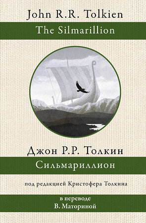 АСТ Джон Рональд Толкин "Сильмариллион" 373177 978-5-17-135630-9 