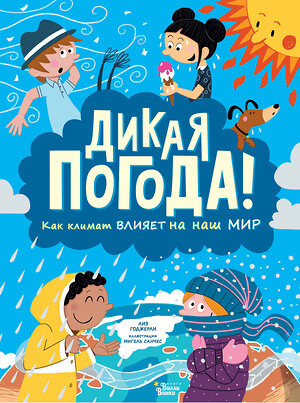 АСТ Годжерли Лиз, Санчес Мигель "Дикая погода! Как климат влияет на наш мир" 373179 978-5-17-135604-0 