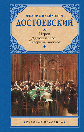 АСТ Достоевский Федор "Игрок. Дядюшкин сон. Скверный анекдот" 373194 978-5-17-135711-5 