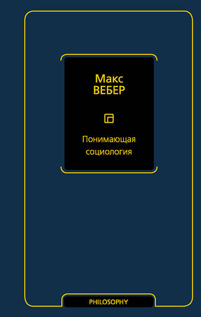 АСТ Макс Вебер "Понимающая социология" 373216 978-5-17-135706-1 