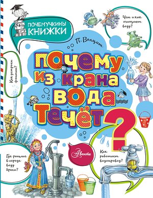 АСТ Волцит П.М. "Почему из крана вода течет?" 373219 978-5-17-109927-5 