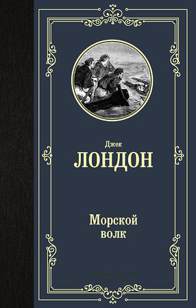 АСТ Джек Лондон "Морской волк" 373226 978-5-17-135719-1 