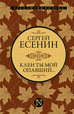 АСТ Сергей Есенин "Клен ты мой опавший..." 373231 978-5-17-135744-3 