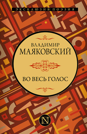 АСТ В. В. Маяковский "Во весь голос" 373234 978-5-17-135748-1 